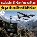 भारतीय सेना की स्पेशल ‘बाज बटालियन’: ड्रोन युद्ध और हवाई निगरानी के लिए तैयार