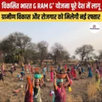विकसित भारत G RAM G’ योजना पूरे देश में लागू
