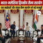 India-Malaysia द्विपक्षीय सैन्य सहयोग
