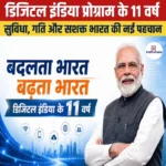 डिजिटल इंडिया प्रोग्राम के 11 वर्ष: सुविधा, गति और सशक्त भारत की नई पहचान