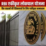 RBI एकीकृत लोकपाल योजना