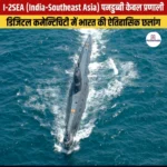 I-2SEA एक अत्याधुनिक पनडुब्बी केबल प्रणाली