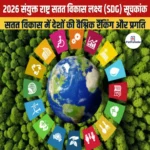 संयुक्त राष्ट्र सतत विकास लक्ष्य सूचकांक 2026