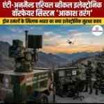 AUAV इलेक्ट्रॉनिक वॉरफेयर सिस्टम आकाश तरंग