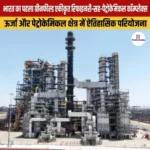 भारत का पहला ग्रीनफील्ड एकीकृत रिफाइनरी-सह-पेट्रोकेमिकल कॉम्प्लेक्स