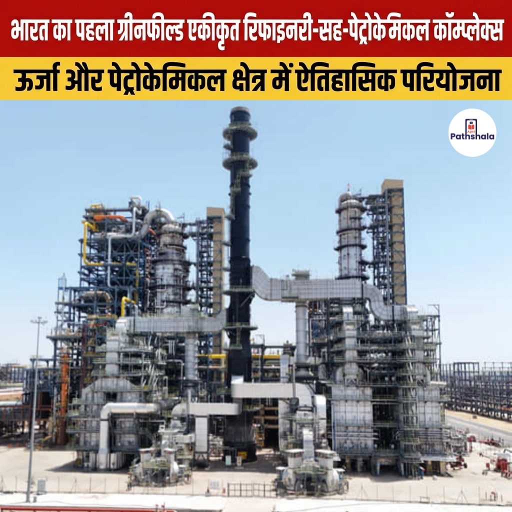 India's First Greenfield Refinery