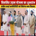 विकसित उड़ान योजना का शुभारंभ