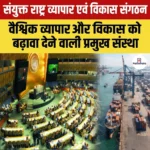 संयुक्त राष्ट्र व्यापार एवं विकास संगठन