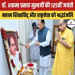 डॉ. श्यामा प्रसाद मुखर्जी की 125वीं जयंती