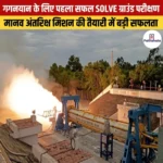 गगनयान के लिए पहला सफल SOLVE ग्राउंड परीक्षण 