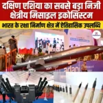 दक्षिण एशिया का सबसे बड़ा निजी क्षेत्रीय मिसाइल इकोसिस्टम