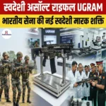 स्वदेशी असॉल्ट राइफल UGRAM