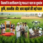 किसानों के सशक्तिकरण हेतु PRAGATI पहल का शुभारंभ