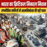 नेशनल क्रिटिकल मिनरल्स मिशन