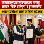 प्रधानमंत्री मोदी इंडोनेशिया सर्वोच्च नागरिक सम्मान ‘बिंतांग आदिपूर्णा’ से हुए सम्मानित