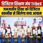 डिजिटल शिक्षण मंच TribeX 