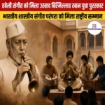 हवेली संगीत को मिला उस्ताद बिस्मिल्लाह खान युवा पुरस्कार