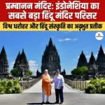 प्रम्बानन मंदिर: इंडोनेशिया का सबसे बड़ा हिंदू मंदिर परिसर 