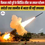 पिनाका लंबी दूरी के निर्देशित रॉकेट का सफल परीक्षण 