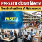 PM-SETU योजना विस्तार