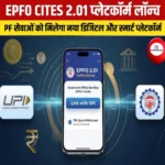 EPFO CITES 2.01 प्लेटफॉर्म लॉन्च 