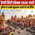 हैप्पी सिटी इंडेक्स 2026 जारी: जयपुर बना भारत का सबसे खुशहाल शहर 