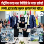 ऑस्ट्रेलिया-कनाडा-भारत प्रौद्योगिकी और नवाचार साझेदारी