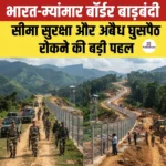 ₹31,000 करोड़ की लागत से भारत-म्यांमार बॉर्डर बाड़बंदी