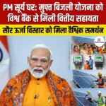 PM सूर्य घर मुफ्त बिजली योजना को विश्व बैंक से मिली वित्तीय सहायता