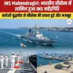 INS Mahendragiri: भारतीय नौसेना में शामिल हुआ INS महेंद्रगिरि