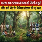 आस्था वन संरक्षण योजना को मिली मंजूरी 