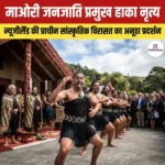 माओरी जनजाति प्रमुख हाका नृत्य