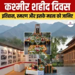 कश्मीर शहीद दिवस