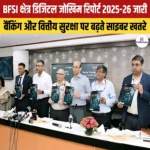 BFSI क्षेत्र डिजिटल जोखिम रिपोर्ट 2025-26 जारी