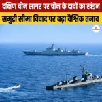 14 देशों ने दक्षिण चीन सागर पर चीन के दावों का किया खंडन