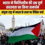 भारत ने फिलिस्तीन की UN पूर्ण सदस्यता का किया समर्थन