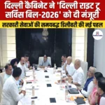 Delhi Right to Service Bill 2026 को दिल्ली कैबिनेट से मिली मंजूरी, जानिए क्या है बिल के प्रावधान?