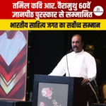 तमिल कवि R Vairamuthu 60वें ज्ञानपीठ पुरस्कार 2025 से सम्मानित