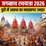 Jagannath Rath Yatra 2026: जानिए 16 जुलाई से शुरू हुई इस विश्व प्रसिद्ध रथयात्रा का इतिहास और सांस्कृतिक विशेषताएं