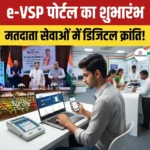 e-VSP Portal का शुभारंभ: जानिए पोर्टल की खासियत