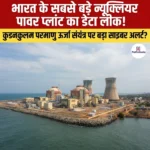 Nuclear Plant Data Leak: भारत के कुडनकुलम परमाणु ऊर्जा संयंत्र के डाटा लीक का दावा 