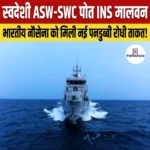 INS Malvan: स्वदेशी ASW-SWC पोत आईएनएस मालवन नौसेना में होगा शामिल