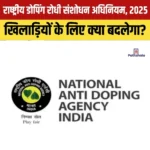 Anti Doping Amendment Act 2025: जानिए संशोधित राष्ट्रीय डोपिंग रोधी अधिनियम क्या है? 