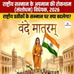National Honour Amendment Bill 2026 – केंद्र सरकार द्वारा संसद के मानसून सत्र में पेश करने की कवायत, जानिए क्या प्रावधान है?