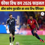 FIFA World Cup Final – स्पेन ने अर्जेंटीना को हराकर जीता 2026 का खिताब, जानिए मैच के हाइलाइट्स 