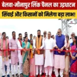 Belwa Minapur Link Channel – जानिए परियोजना की खासियत और महत्व