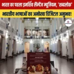 Immersive Language Museum – भारत का पहला इमर्सिव लैंग्वेज म्यूजियम बना ‘शब्दलोक’, जानिए म्यूजियम की प्रमुख विशेषताएं