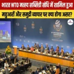 WTO Fisheries Subsidies Agreement – भारत WTO मत्स्य सब्सिडी संधि में हुआ शामिल, इसे अपनाने वाला 123वां सदस्य बना