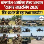 Exercise Tiger Lightning-2026 – बांग्लादेश और अमेरिका के बीच शुरू हुआ द्विपक्षीय सैन्य अभ्यास 