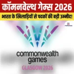 Commonwealth Games 2026 – 23वें राष्ट्रमंडल खेलो की हुई घोषणा, जानिए कार्यक्रम और इतिहास